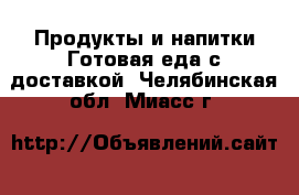 Продукты и напитки Готовая еда с доставкой. Челябинская обл.,Миасс г.